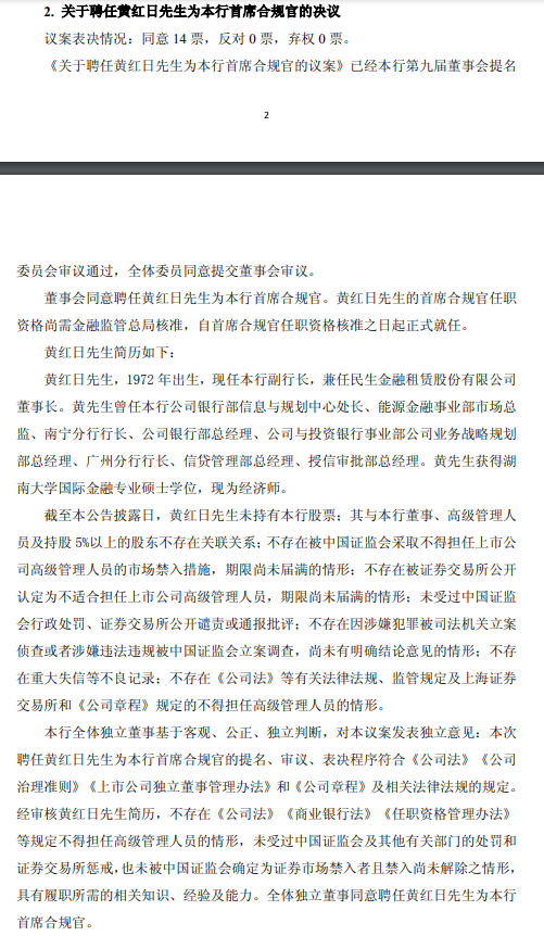 民生银行：聘任黄红日为首席合规官  第1张