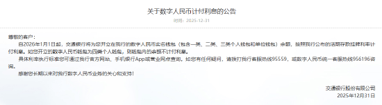 工农中建交邮储六大行集体公告！数字人民币实名钱包余额计付利息，计结息规则与活期存款一致  第5张