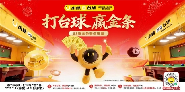 燃爆新春，金喜相迎――小铁自助台球2026春节“打台球，赢金条”活动火爆上线，赋能门店营收激增  第2张