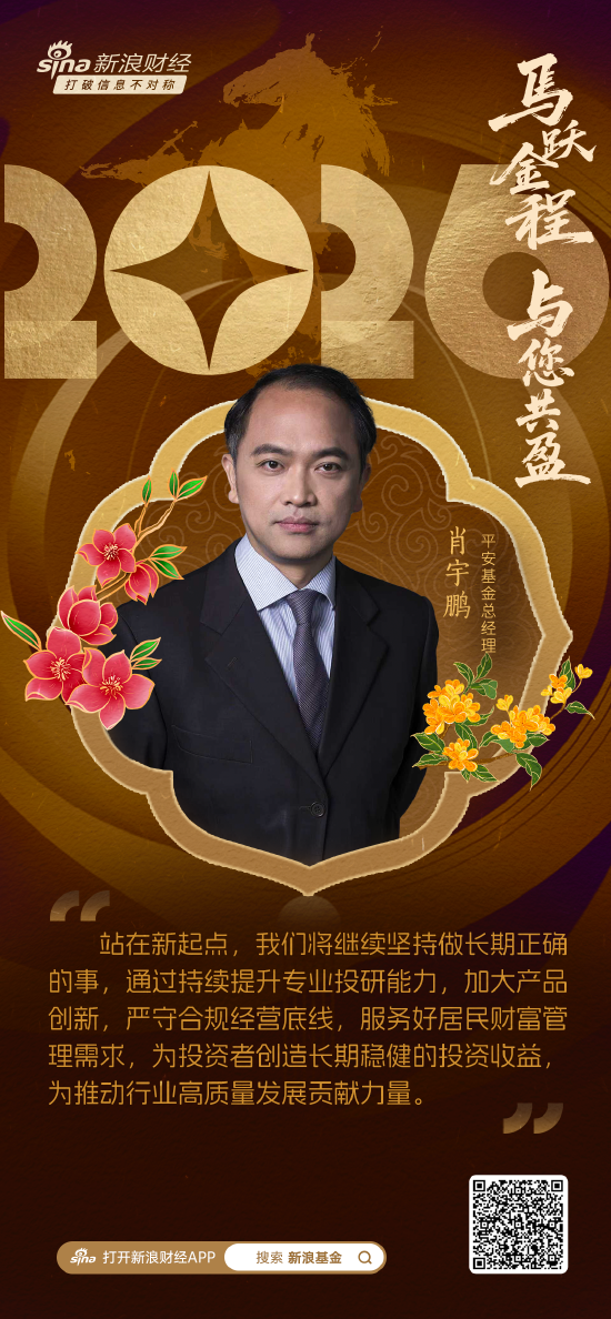 2026新年献词|平安基金总经理肖宇鹏：持续提升投研“平台化”建设，以高质量发展为投资者创造价值  第2张