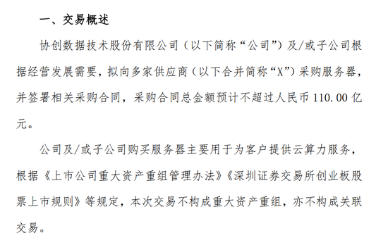 A股突发!协创数据110亿天量订单 第1张 A股突发!协创数据110亿天量订单 第1张