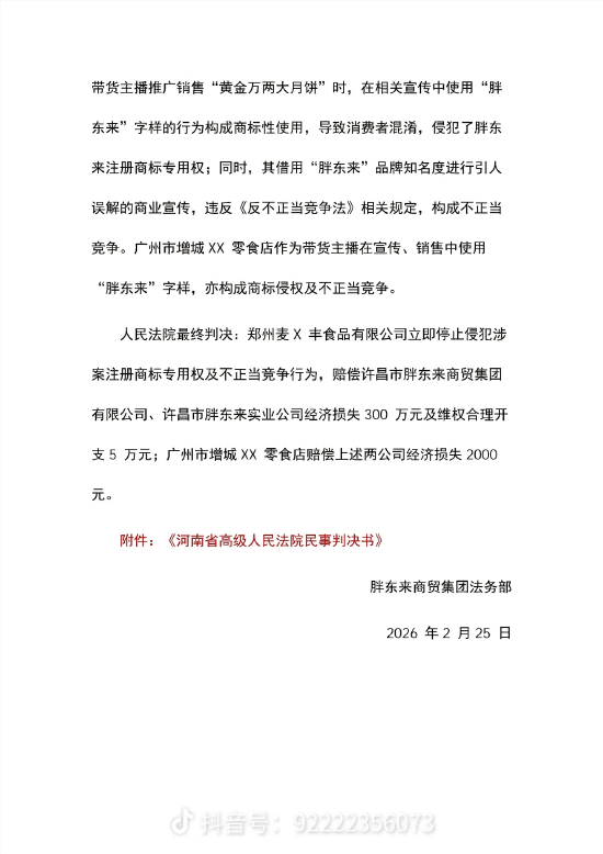 胖东来:“黄金万两大月饼”商标权及不正当竞争纠纷案胜诉 第3张 胖东来:“黄金万两大月饼”商标权及不正当竞争纠纷案胜诉 第3张