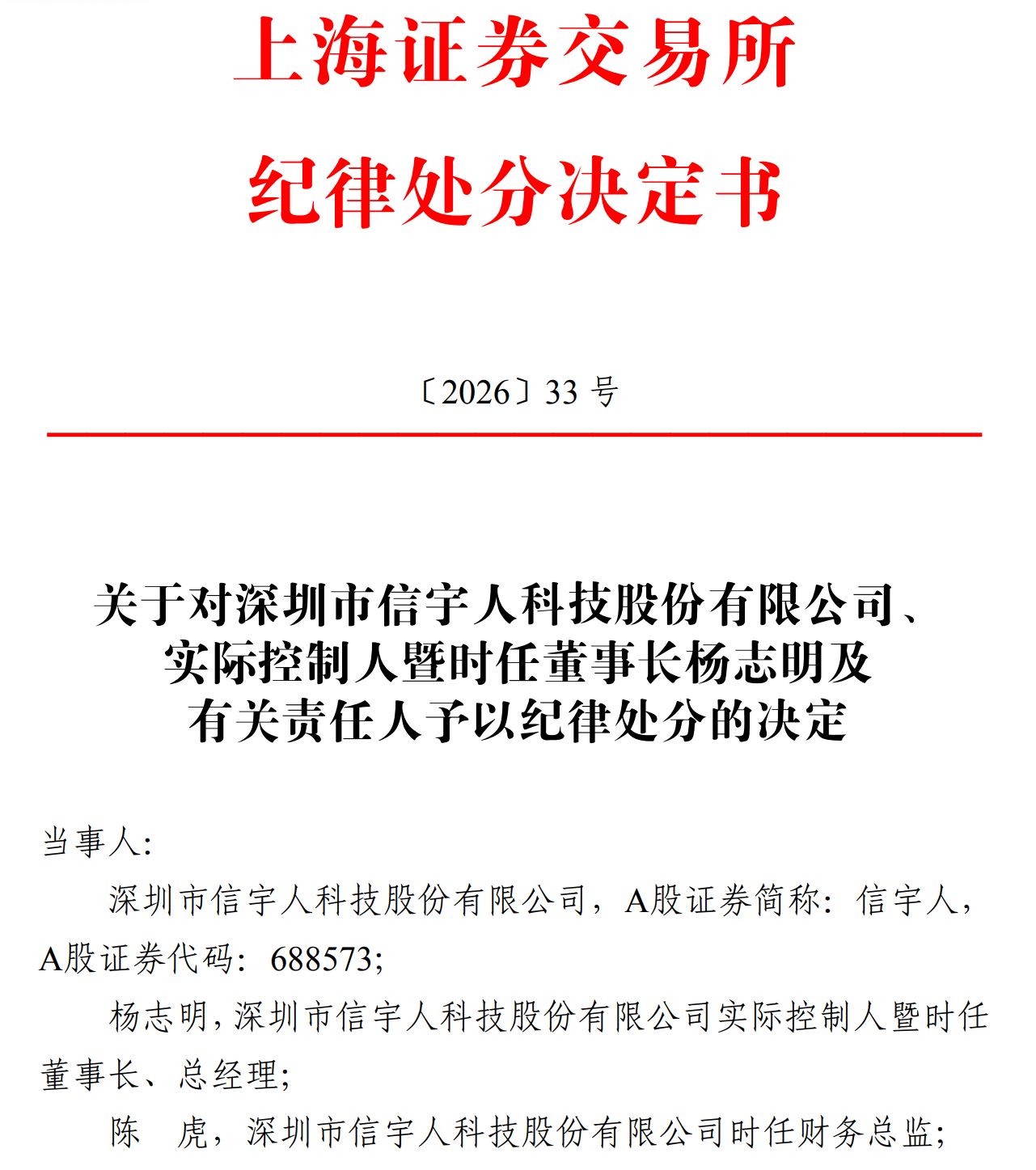 上市两年半深陷双重危机！信宇人2025年巨亏4.72亿元，实控人违规占用募资遭公开谴责  第1张