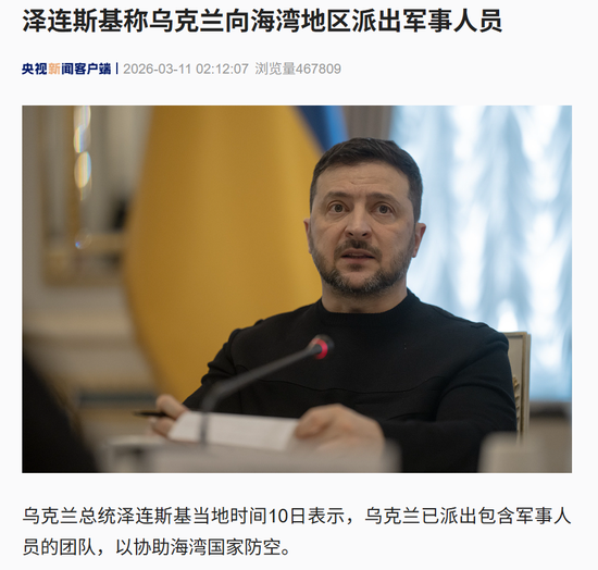 美国公布美军伤亡:7死140伤!泽连斯基:乌方向中东派出军事人员和无人机专家组!美以发动“最猛烈空袭” 第5张 美国公布美军伤亡:7死140伤!泽连斯基:乌方向中东派出军事人员和无人机专家组!美以发动“最猛烈空袭” 第5张