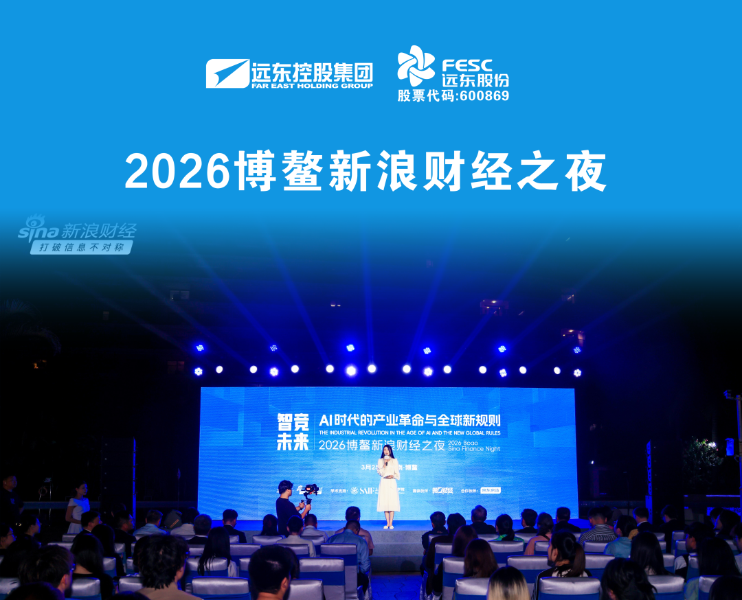 蒋锡培出席2026博鳌新浪财经之夜并演讲  第1张