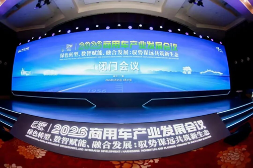 2026商用车产业发展会议在十堰启幕,闭门会议代表共绘“十五五”高质量发展蓝图 第1张 2026商用车产业发展会议在十堰启幕,闭门会议代表共绘“十五五”高质量发展蓝图 第1张
