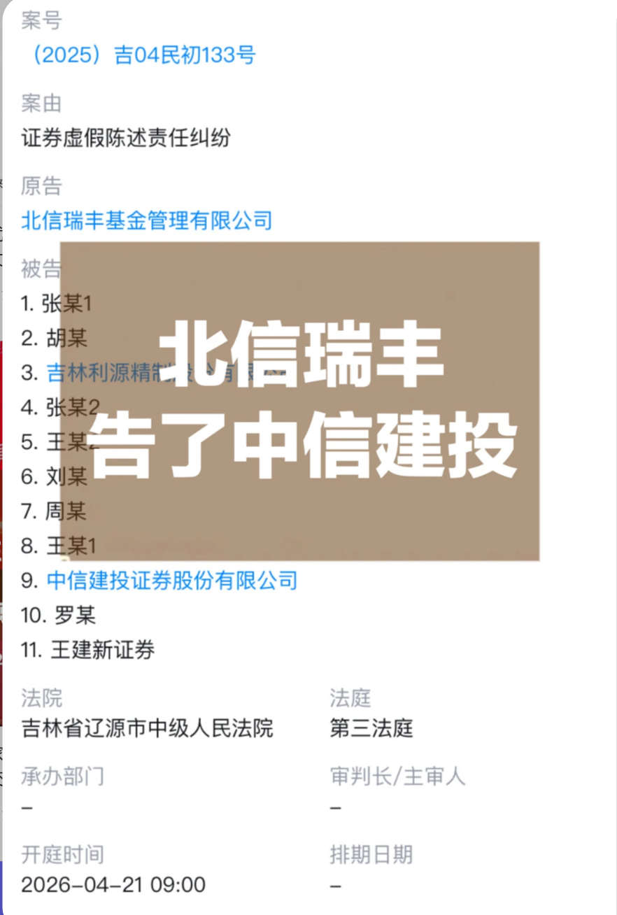 打起来了，北信瑞丰基金起诉中信建投  第1张
