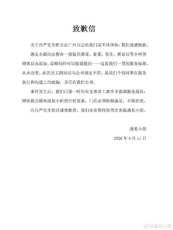 演员吕严吃面加葱花被拒 遇见小面致歉:员工回应与公司规定不符 第1张 演员吕严吃面加葱花被拒 遇见小面致歉:员工回应与公司规定不符 第1张