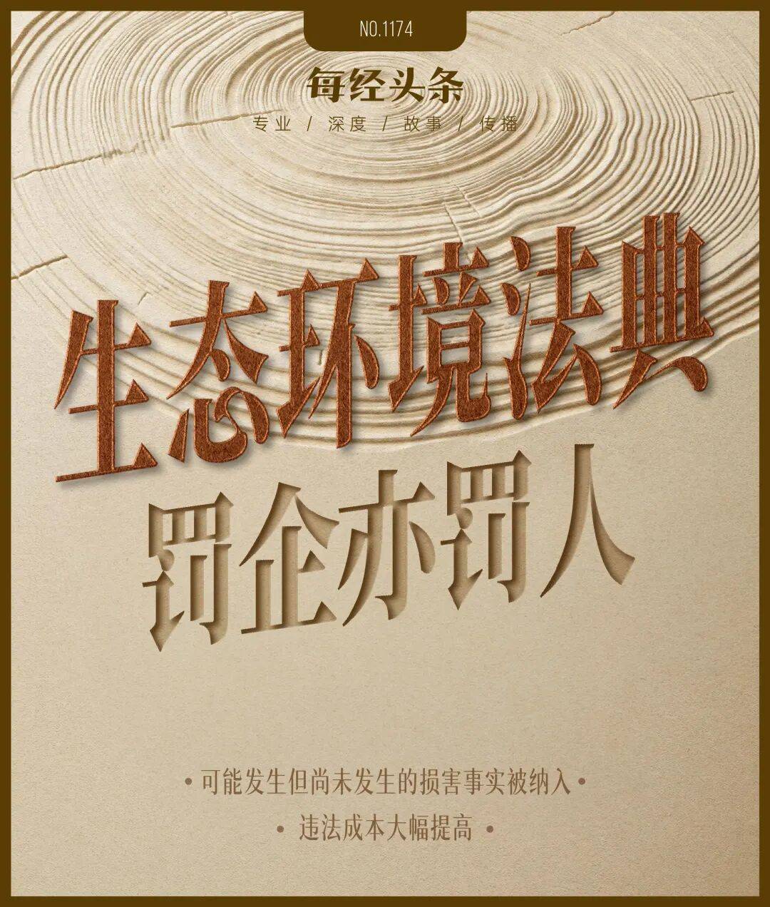 首部生态环境法典实施在即：违法成本大幅提高，可能发生但尚未发生的损害事实也被纳入……  第1张